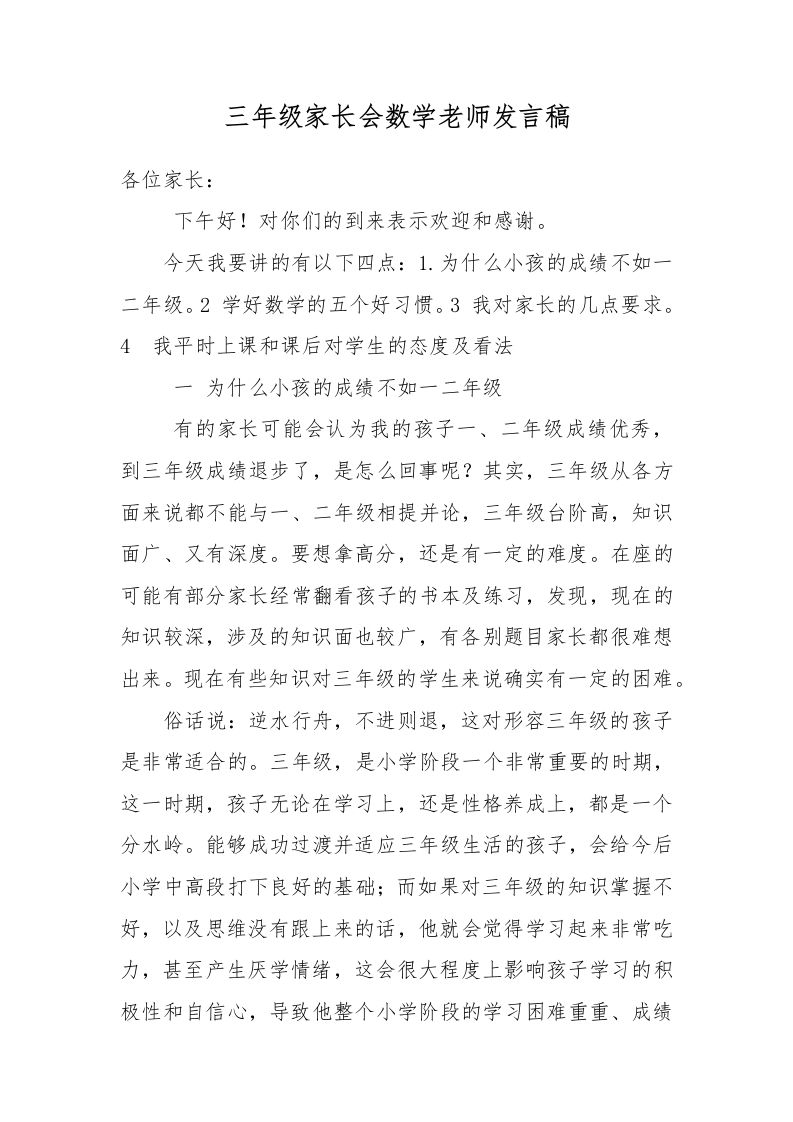 三年级家长会数学老师发言稿-教务资料网