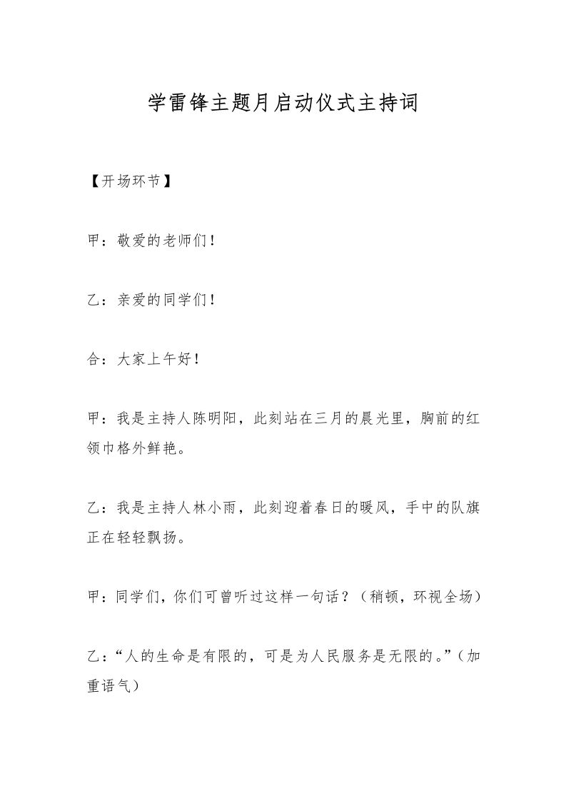 学雷锋主题月启动仪式主持词-教务资料网