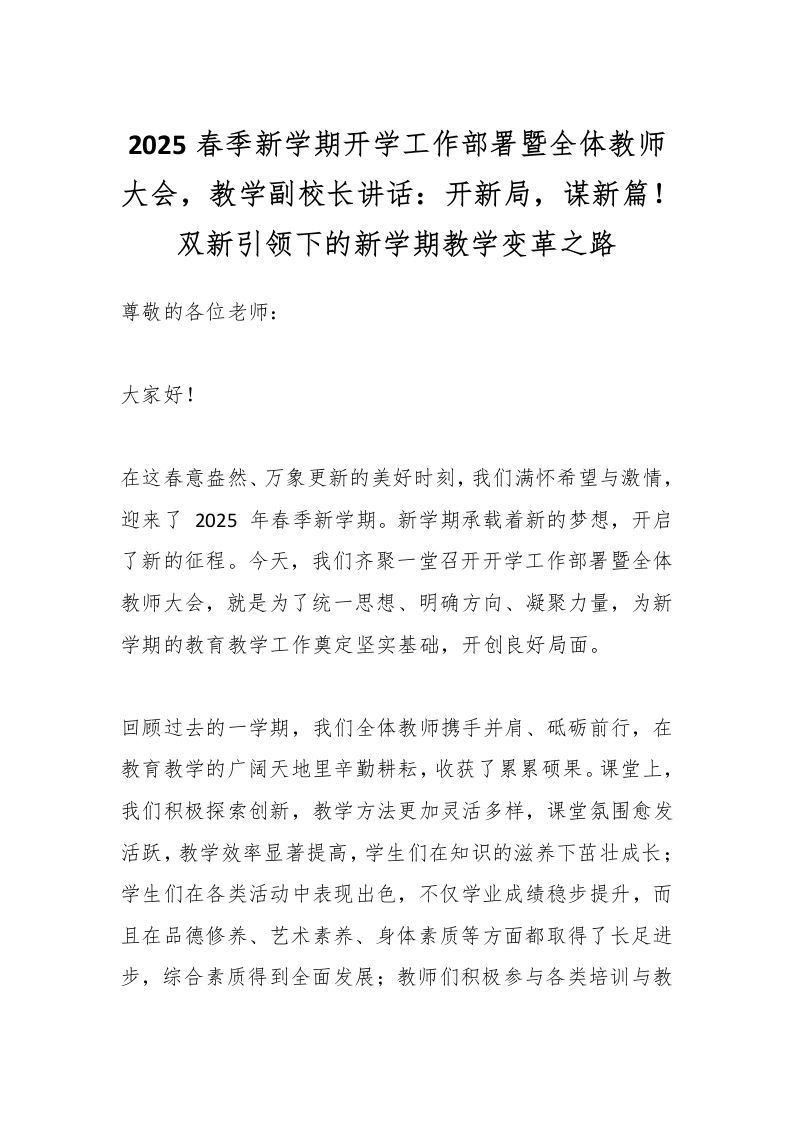 2025春季新学期开学工作部署暨全体教师大会，教学副校长讲话：开新局，谋新篇！双新引领下的新学期教学变革之路-教务资料网