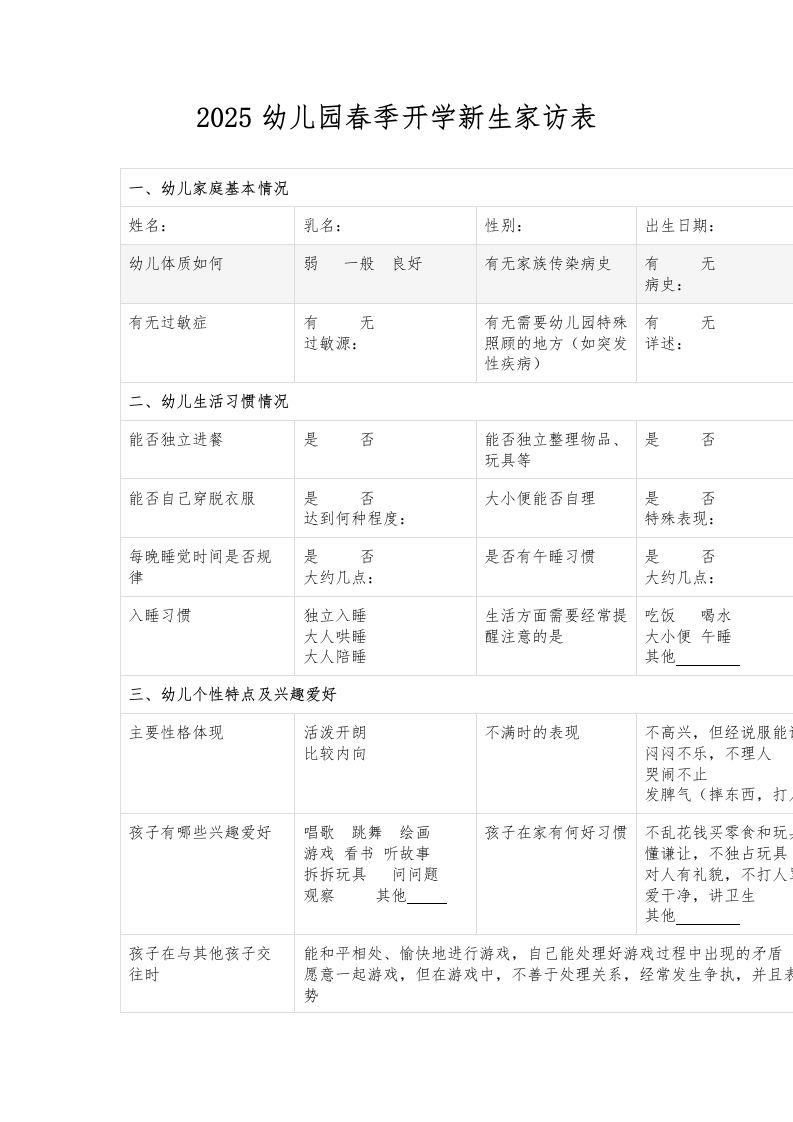 2025幼儿园春季开学新生家访表-教务资料网