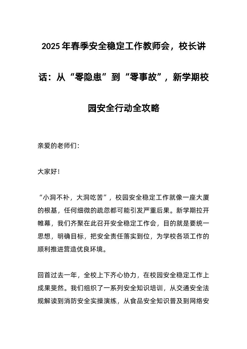2025年春季安全稳定工作教师会，校长讲话：从“零隐患”到“零事故”，新学期校园安全行动全攻略-教务资料网