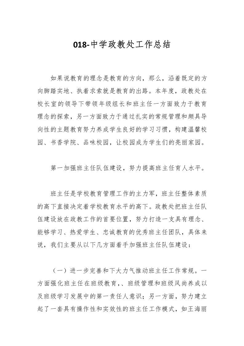 018-中学政教处工作总结-教务资料网