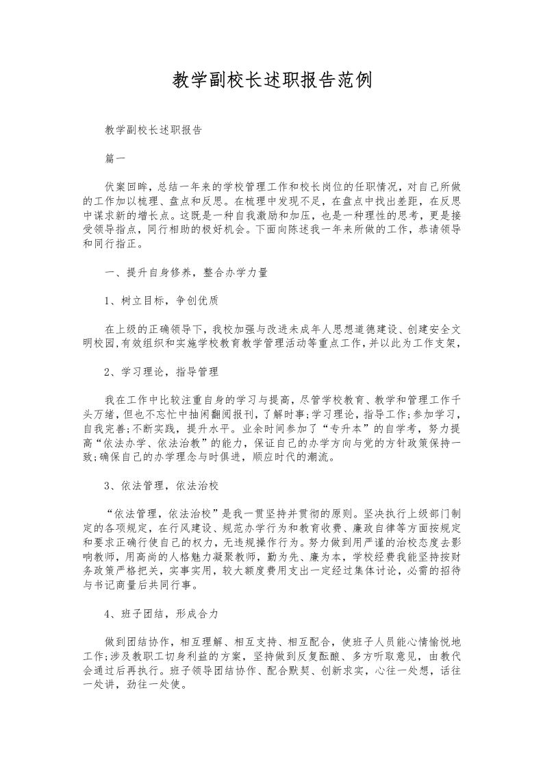 308-教学副校长述职报告范例-教务资料网
