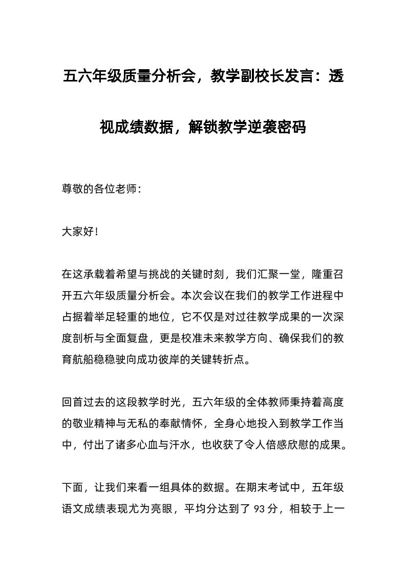 五六年级质量分析会，教学副校长发言：透视成绩数据，解锁教学逆袭密码-教务资料网