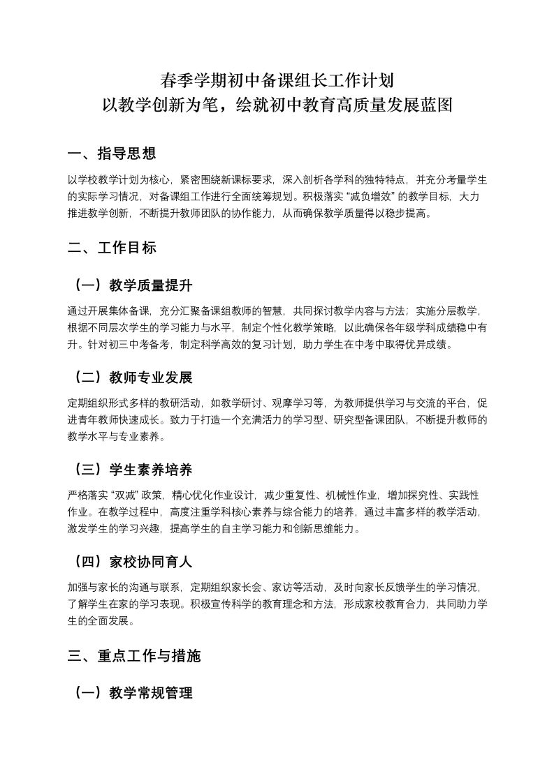 春季学期初中备课组长工作计划，以教学创新为笔，绘就初中教育高质量发展蓝图-教务资料网