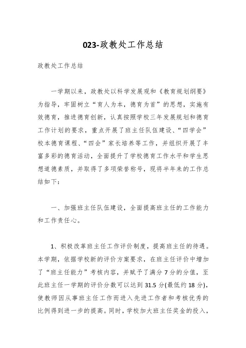 023-政教处工作总结-教务资料网