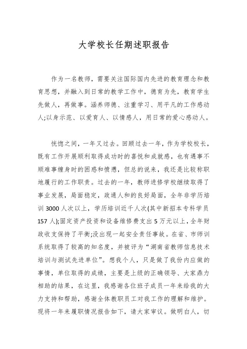 大学校长任期述职报告-教务资料网