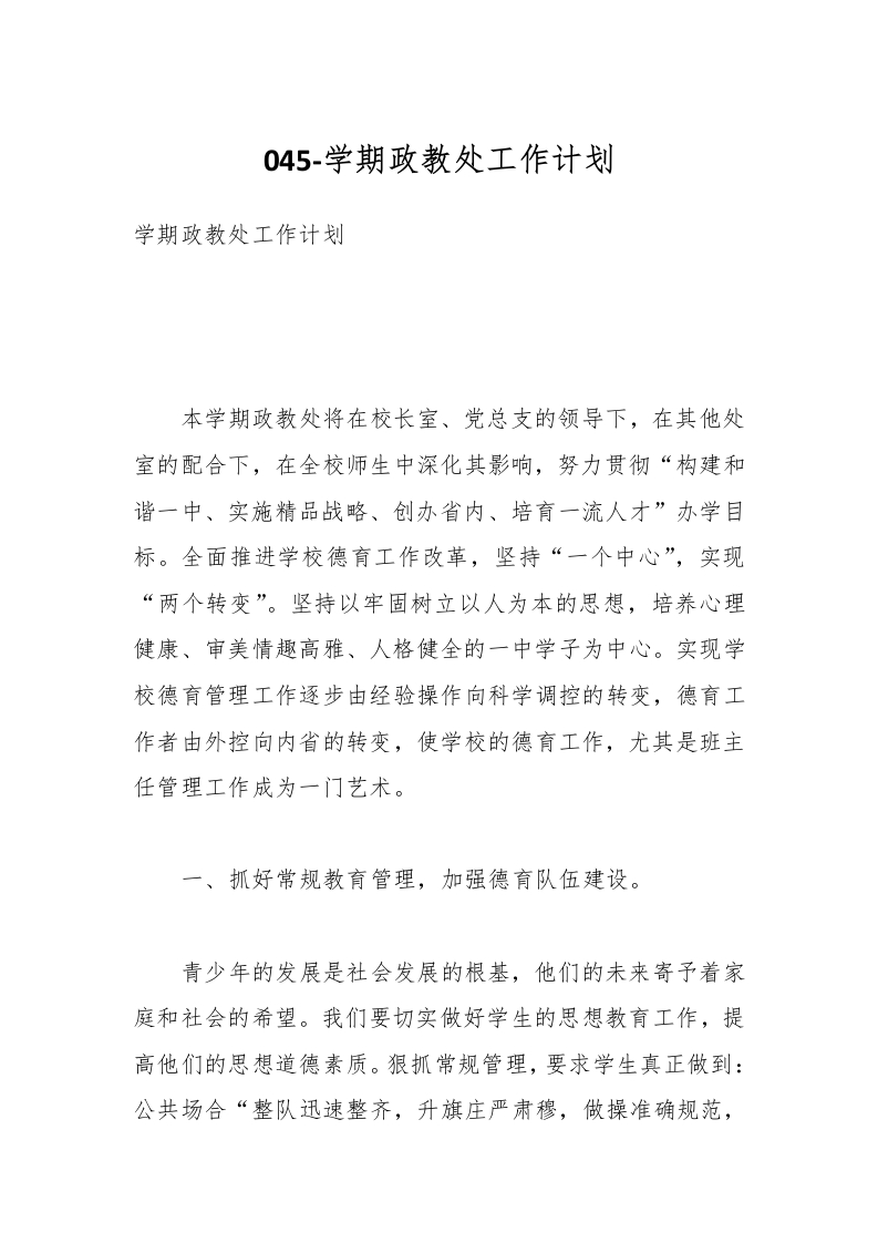 045-学期政教处工作计划-教务资料网
