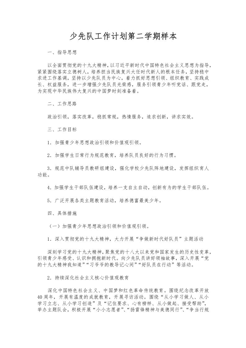 254-少先队工作计划第二学期样本-教务资料网