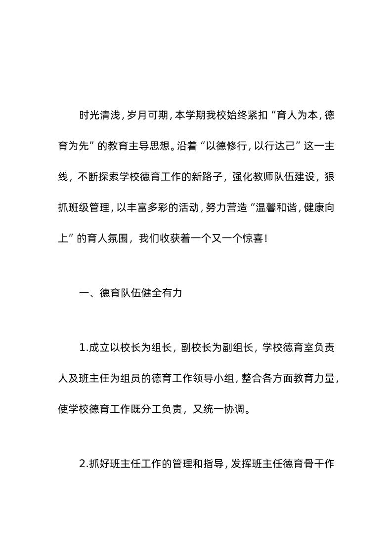 2024年春季学校德育工作总结不断完善学校的德育工作机制-教务资料网
