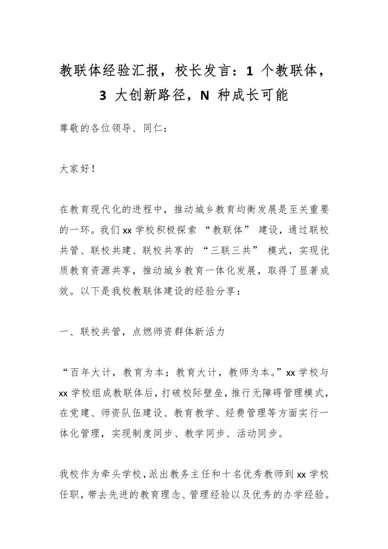 教联体经验汇报，校长发言：1个教联体，3大创新路径，N种成长可能-教务资料网
