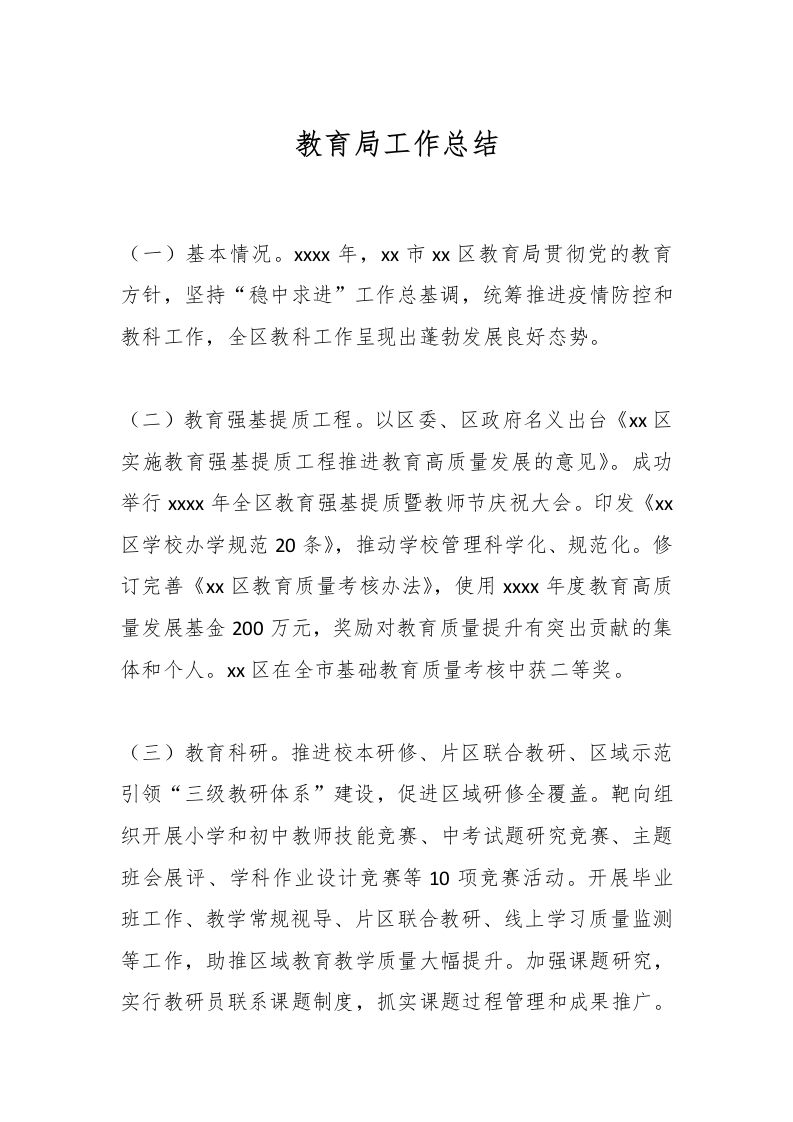教育局工作总结-教务资料网