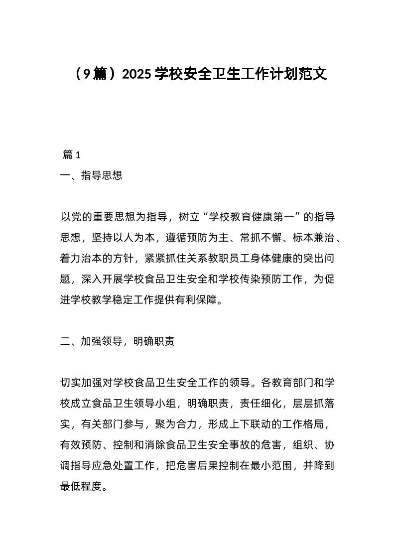 （9篇）2025学校安全卫生工作计划范文-教务资料网