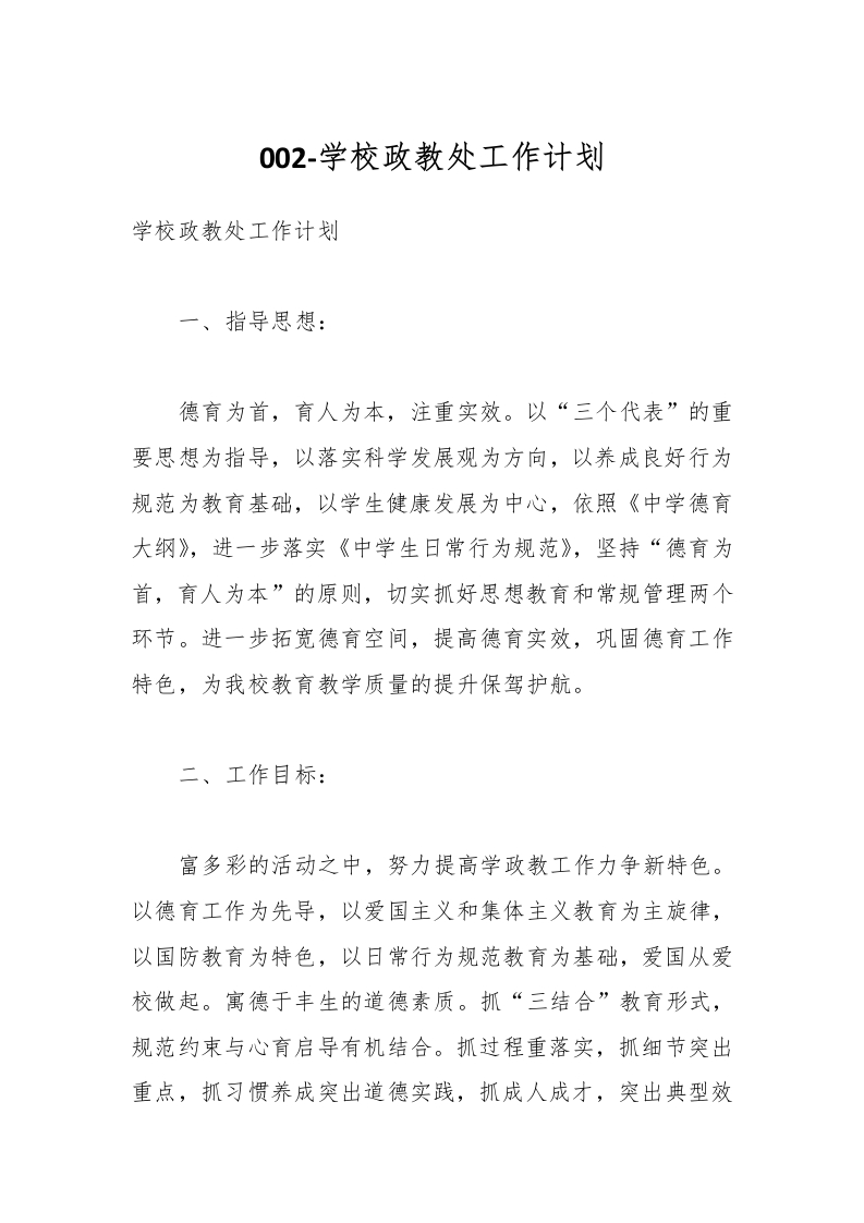 002-学校政教处工作计划-教务资料网