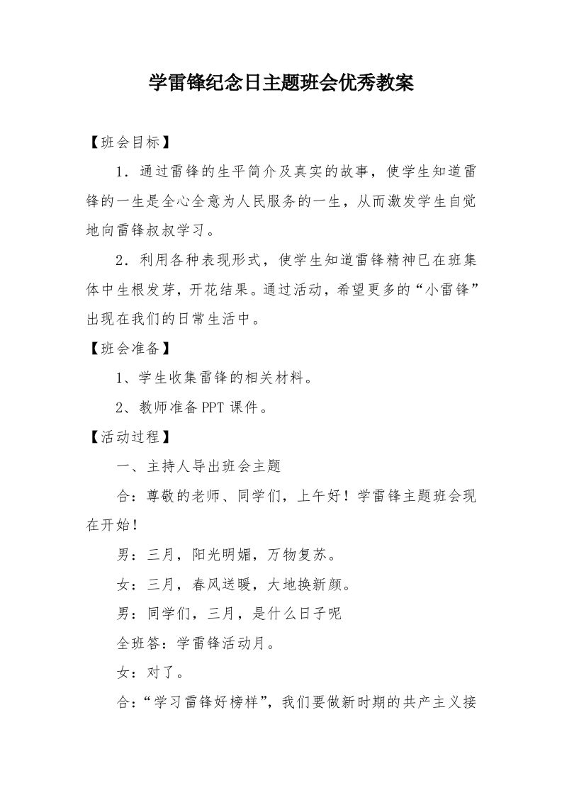 《学雷锋纪念日》主题班会优秀教案(2)-教务资料网