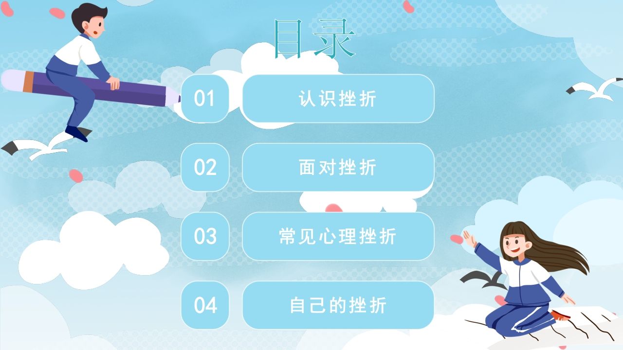 图片[2]-在挫折中成长主题班会-教务资料网