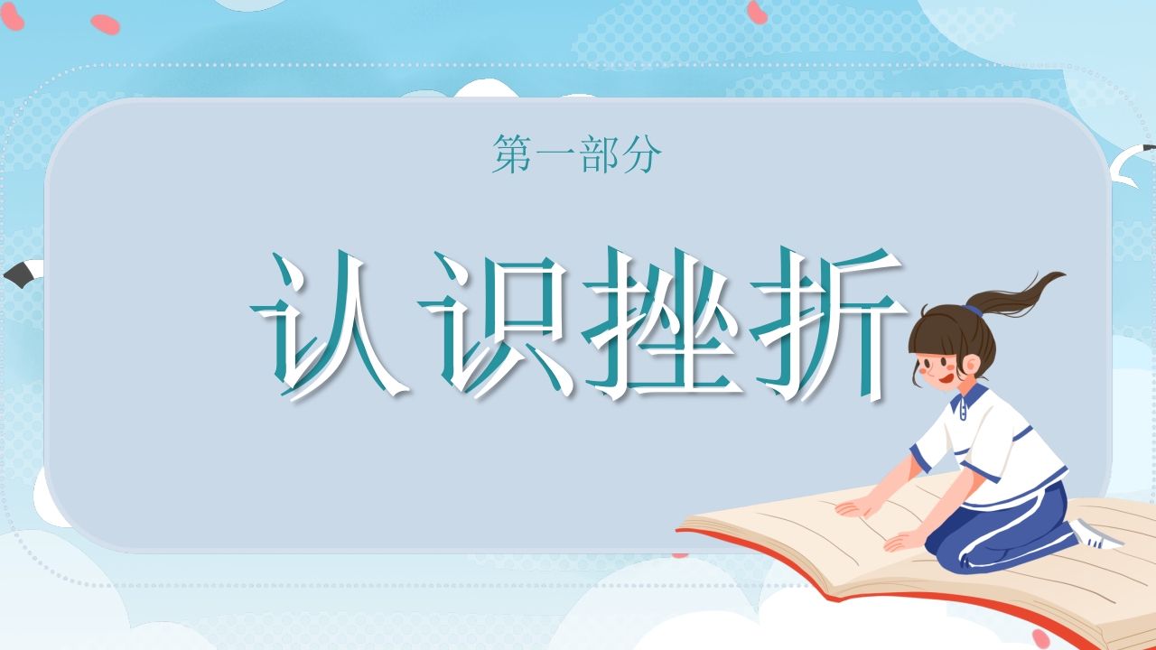 图片[3]-在挫折中成长主题班会-教务资料网