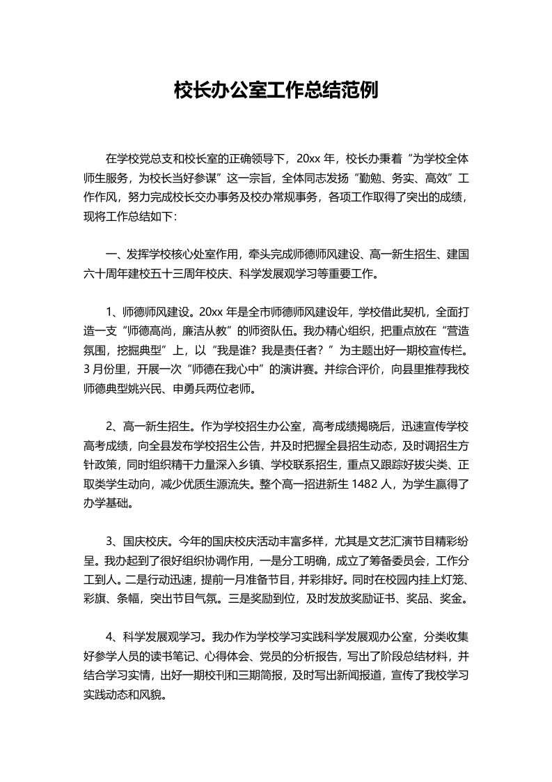 345-校长办公室工作总结范例-教务资料网