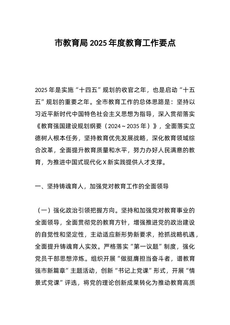 市教育局2025年度教育工作要点-教务资料网