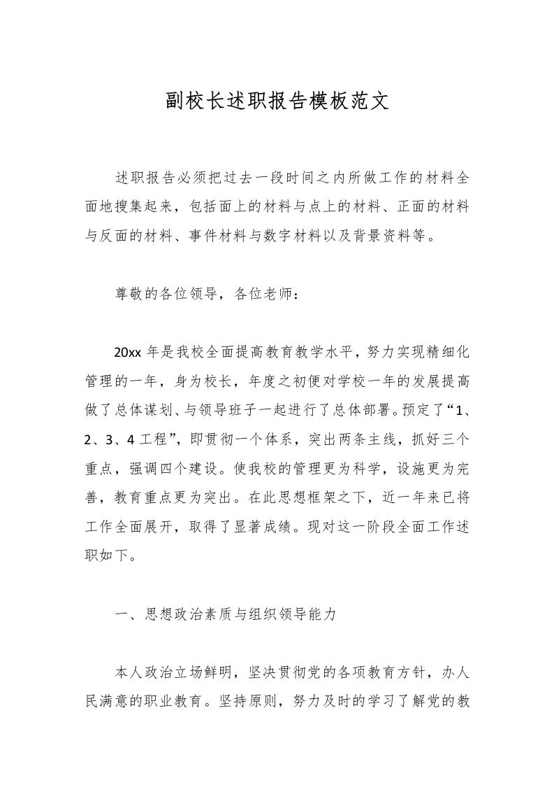 副校长述职报告模板范文-教务资料网