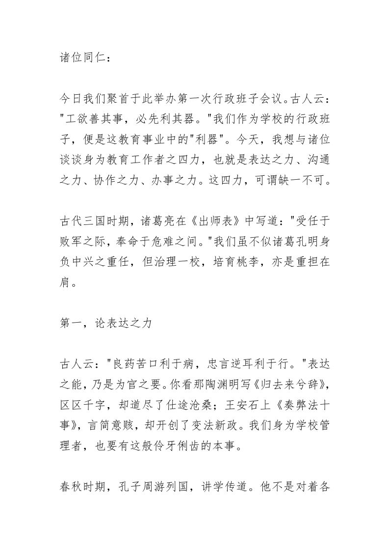 中小学校长在第一次行政会上讲话：“三顾茅庐”请名师“！草船借箭”搞教改！-教务资料网