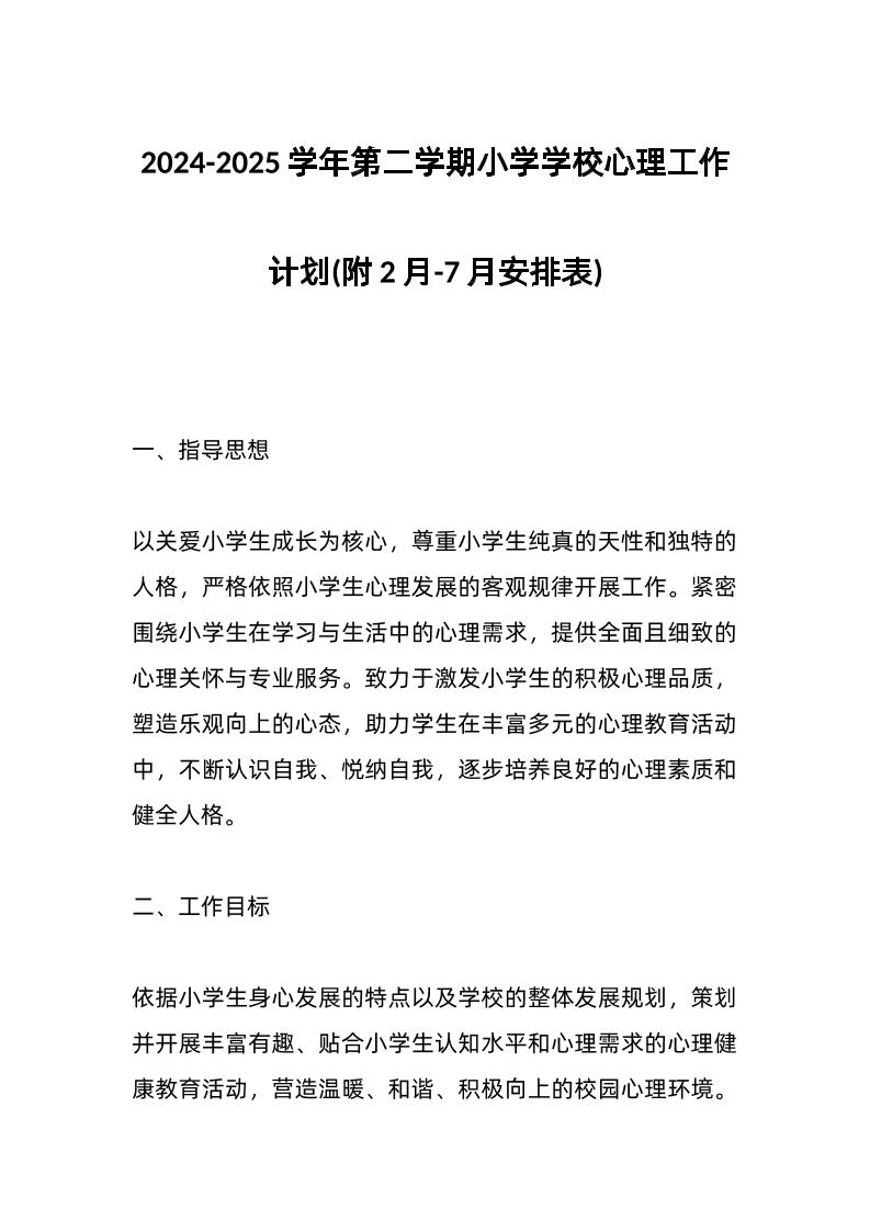 2024-2025学年第二学期小学学校心理工作计划(附2月-7月安排表)-教务资料网