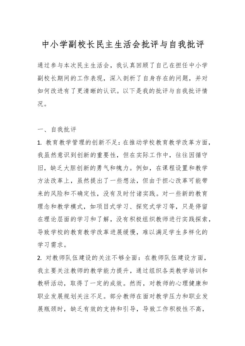 中小学副校长民主生活会批评与自我批评-教务资料网