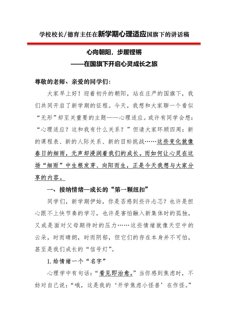 2第二周学校领导讲话稿心向朝阳，步履铿锵——开启心灵成长之旅-教务资料网