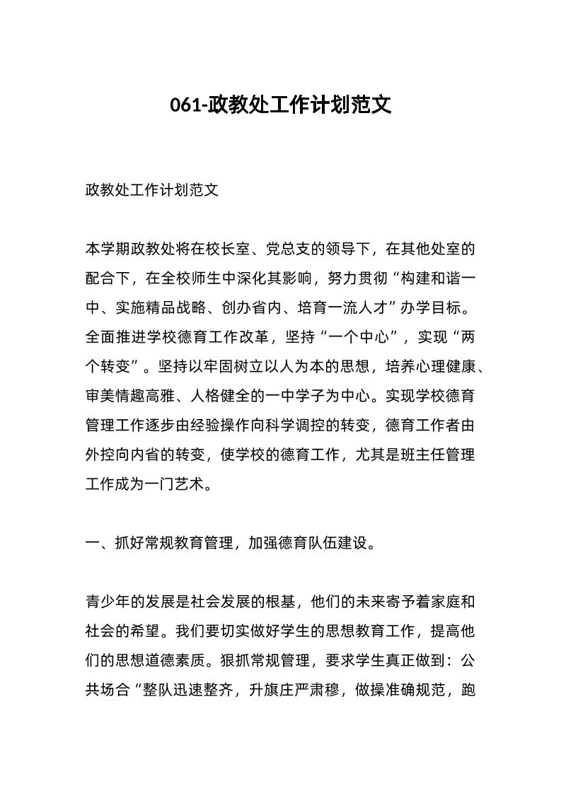 061-政教处工作计划范文-教务资料网