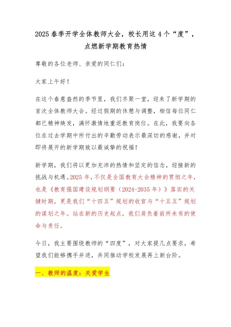 2025春季开学全体教师大会，校长用这4个“度”，点燃新学期教育热情-教务资料网