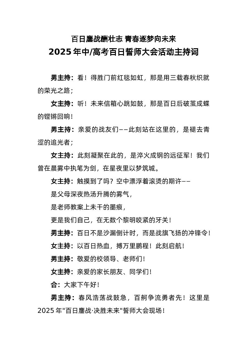 2025年百日誓师大会活动主持词-教务资料网