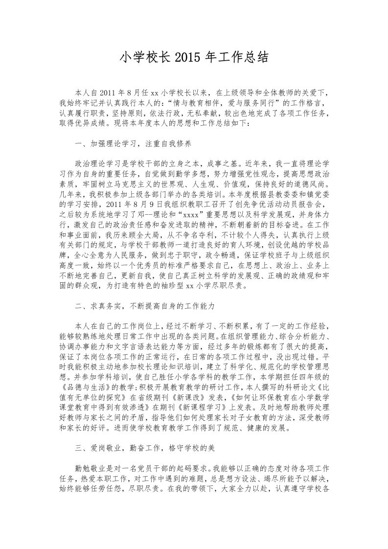218-小学校长工作总结-教务资料网