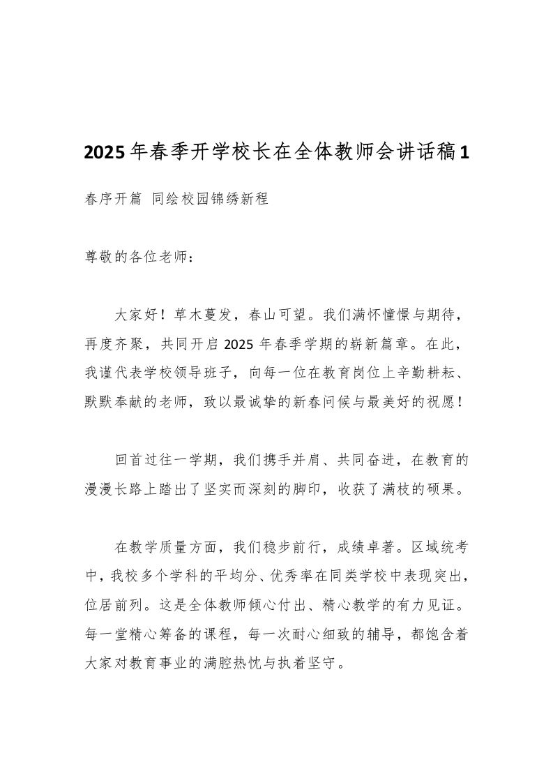 2025年春季开学校长在全体教师会讲话稿1-教务资料网