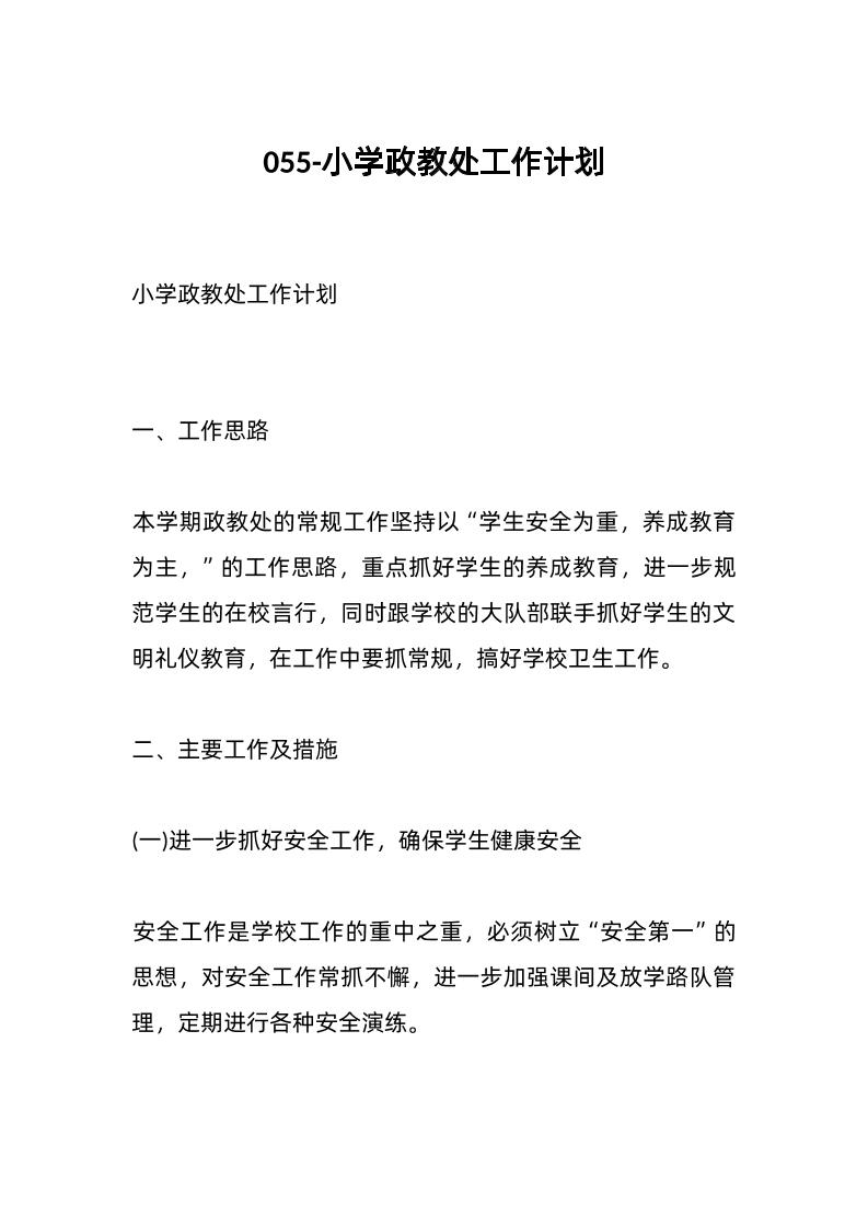 055-小学政教处工作计划-教务资料网