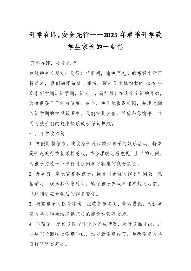 开学在即，安全先行——2025年春季开学致学生家长的一封信-教务资料网