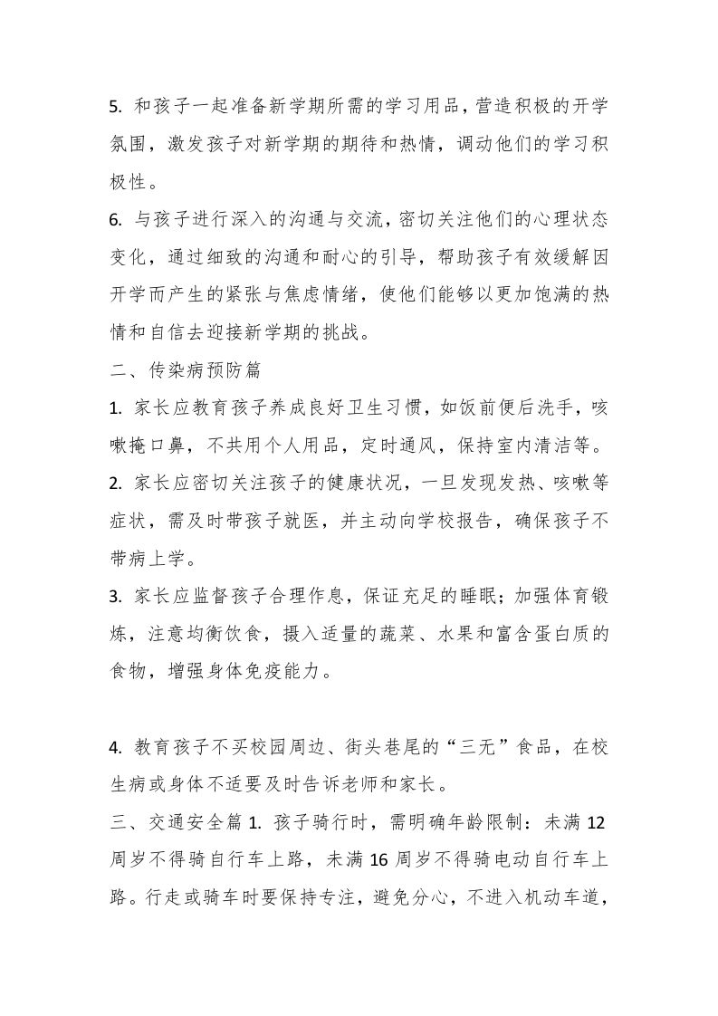 图片[2]-开学在即，安全先行——2025年春季开学致学生家长的一封信-教务资料网