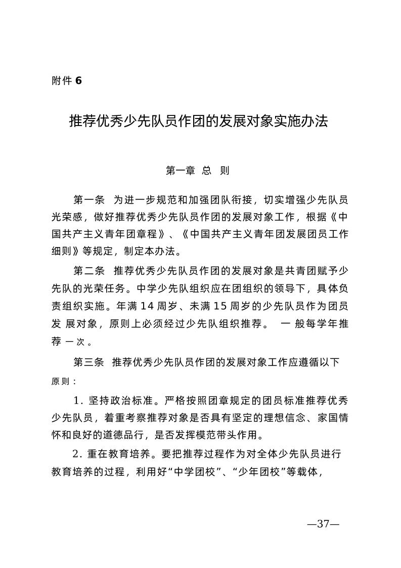 附件6：推荐优秀少先队员作团的发展对象实施办法-教务资料网