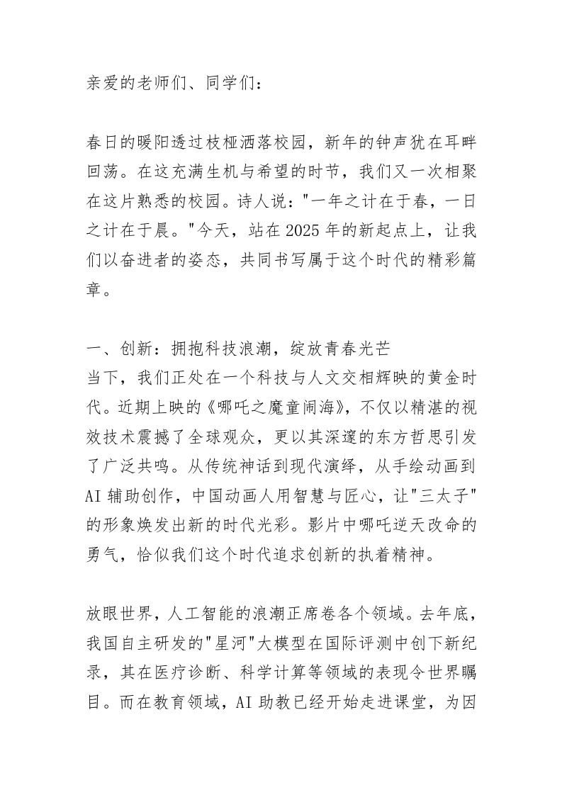 新学期开学典礼，校长高水平讲话！（围绕哪吒2，人工智能，机器人）以创新为帆、以突破为桨、以坚持为舵！-教务资料网