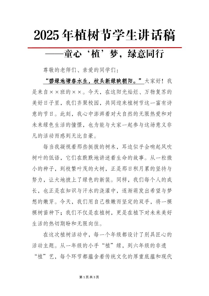 2025年植树节学生讲话稿-童心‘植’梦，绿意同行-教务资料网