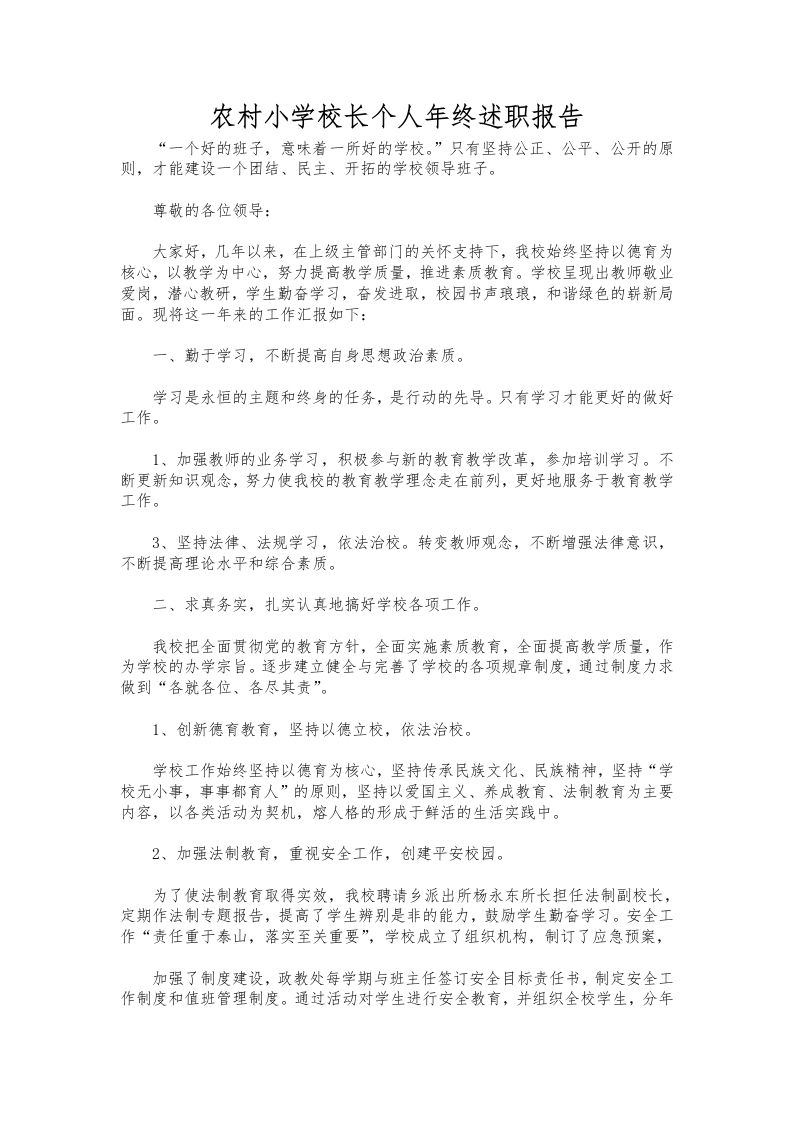 123-农村小学校长个人年终述职报告-教务资料网