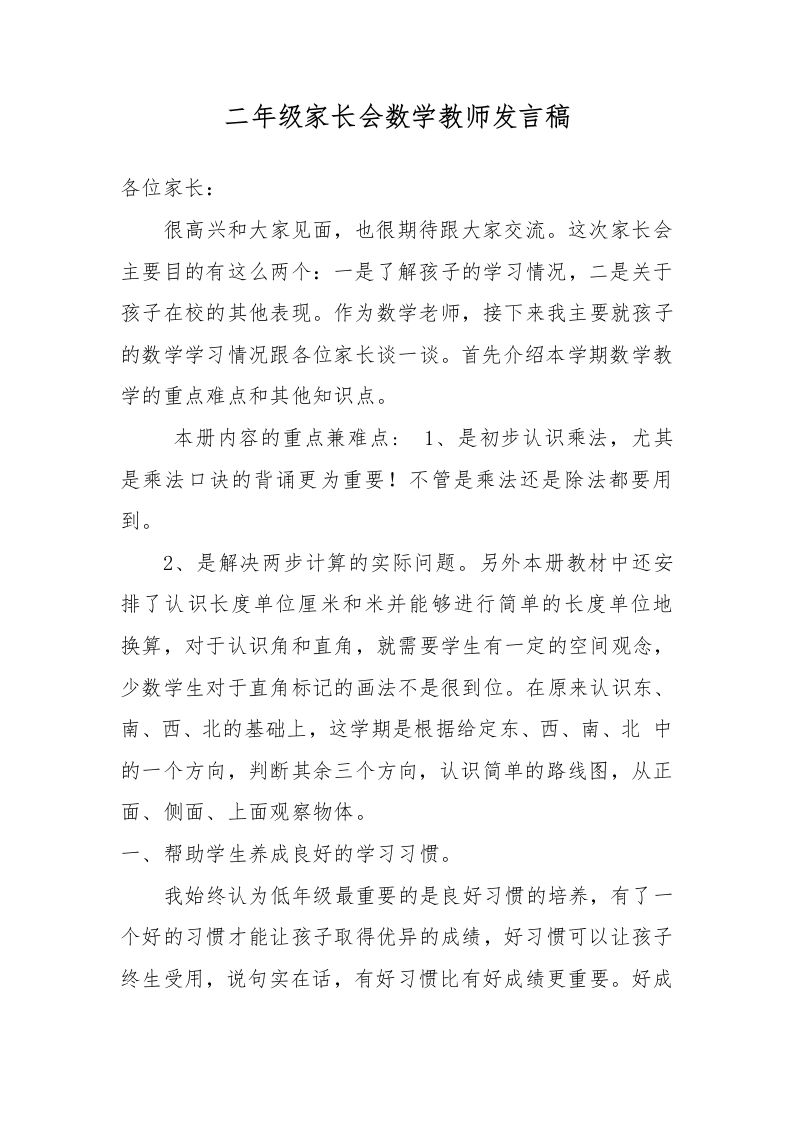 二年级家长会数学教师发言稿-教务资料网