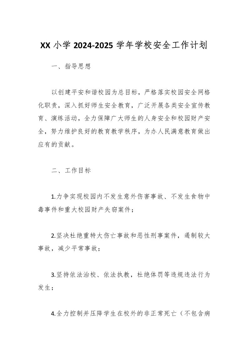 XX小学2024-2025学年学校安全工作计划-教务资料网