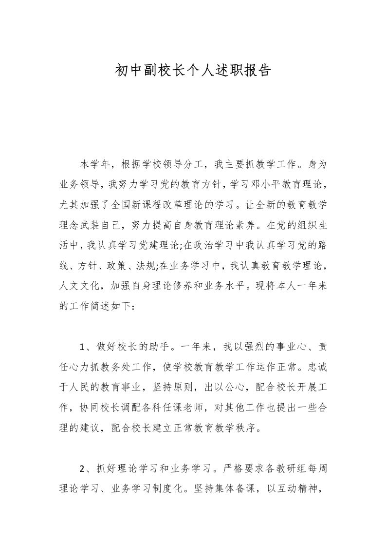 初中副校长个人述职报告-教务资料网