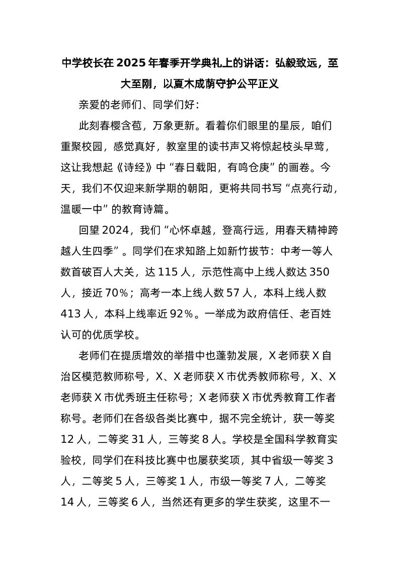 中学校长在2025年春季开学典礼上的讲话：弘毅致远，至大至刚，以夏木成荫守护公平正义-教务资料网