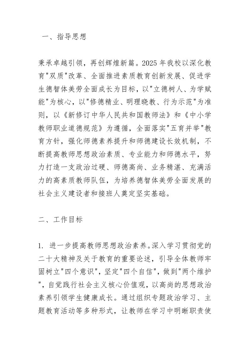 2025年度师德师风建设工作实施方案：树立“四个意识”坚定“四个自信”做到“两个维护”！打造高素质教师队伍！-教务资料网