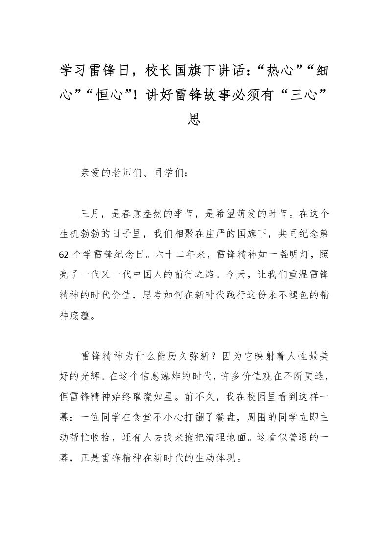 学习雷锋日，校长国旗下讲话：“热心”“细心”“恒心”！讲好雷锋故事必须有“三心”思-教务资料网