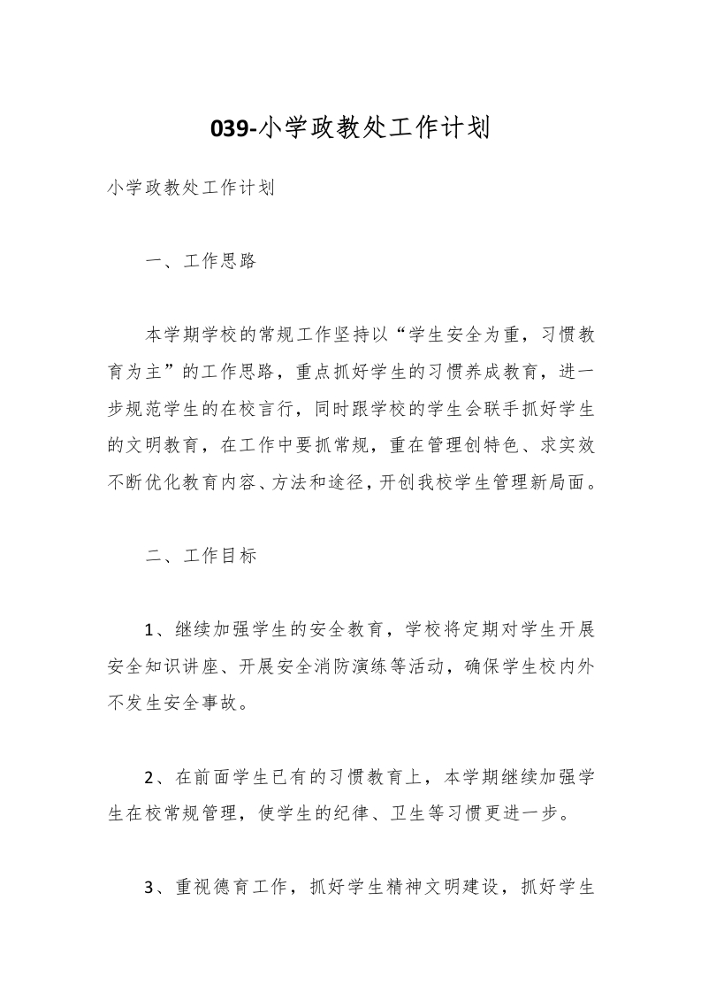 039-小学政教处工作计划-教务资料网