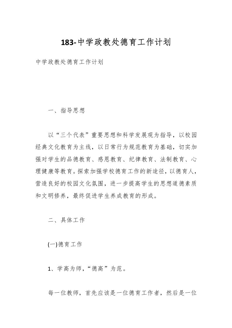 183-中学政教处德育工作计划-教务资料网