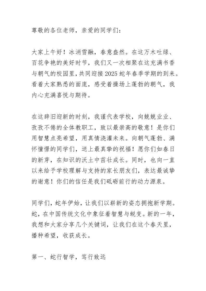 蛇年春季开学典礼，校长精彩讲话：蛇代表智慧！但99%的人都没懂这层深意-教务资料网
