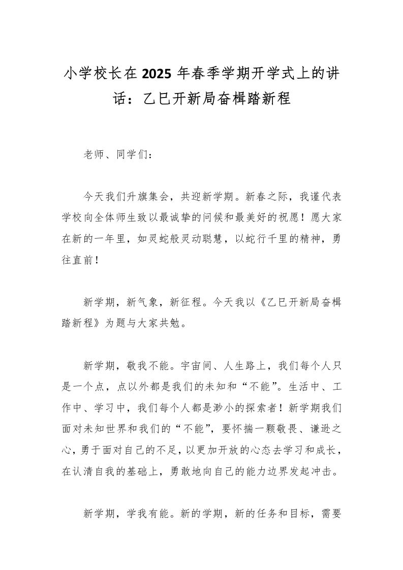 小学校长在2025年春季学期开学式上的讲话：乙巳开新局奋楫踏新程-教务资料网